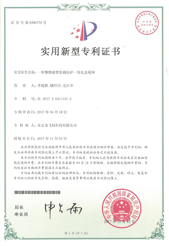 智能護(hù)欄專利證書