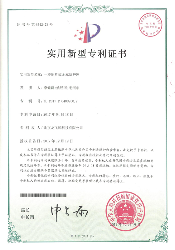 智能護(hù)欄金屬網(wǎng)專利